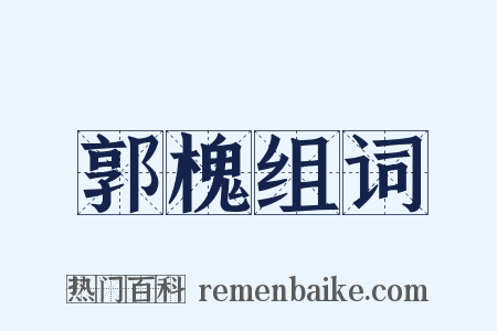 郭槐组词是什么意思的图片